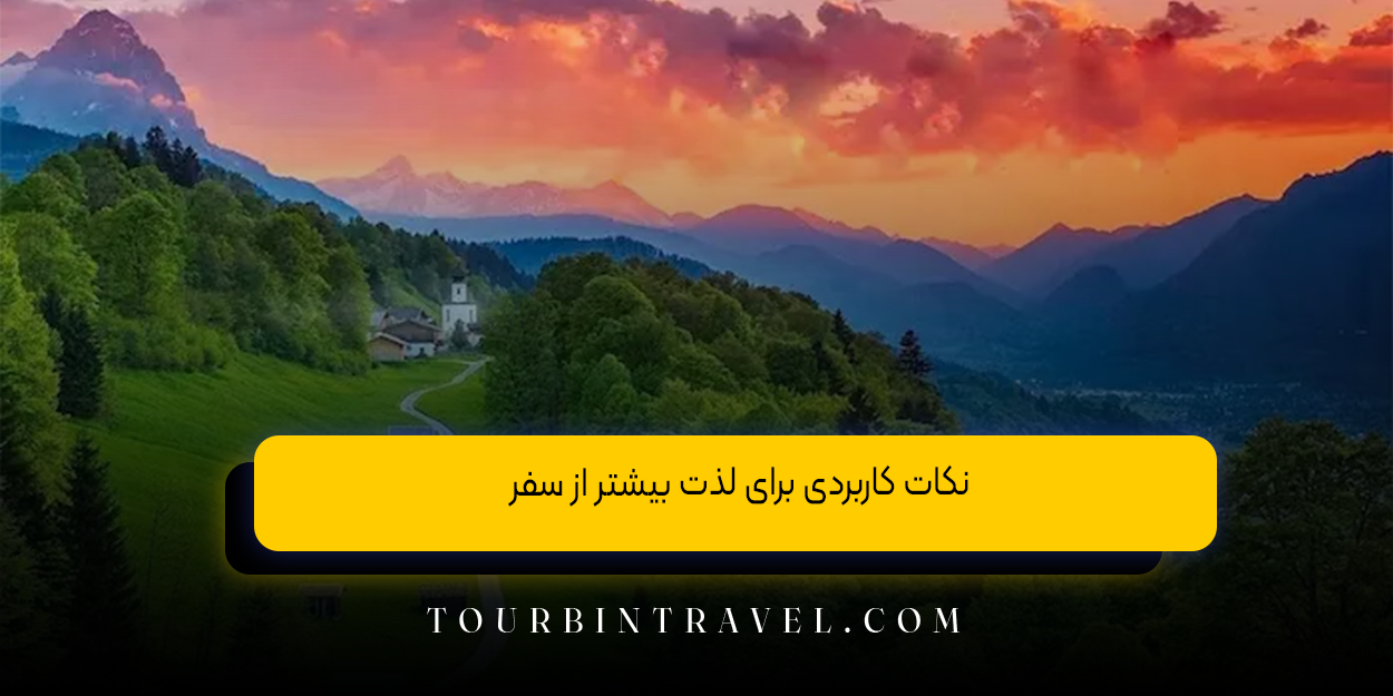 نکات کاربردی برای لذت بیشتر از سفر